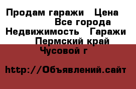 Продам гаражи › Цена ­ 750 000 - Все города Недвижимость » Гаражи   . Пермский край,Чусовой г.